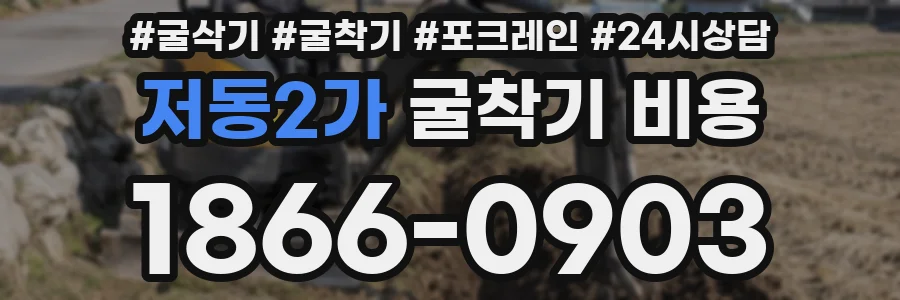 저동2가 굴착기 비용