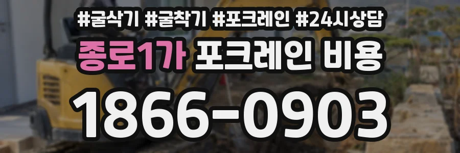 종로1가 포크레인 비용
