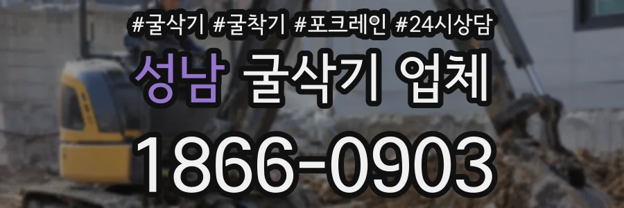 성남 굴삭기 업체
