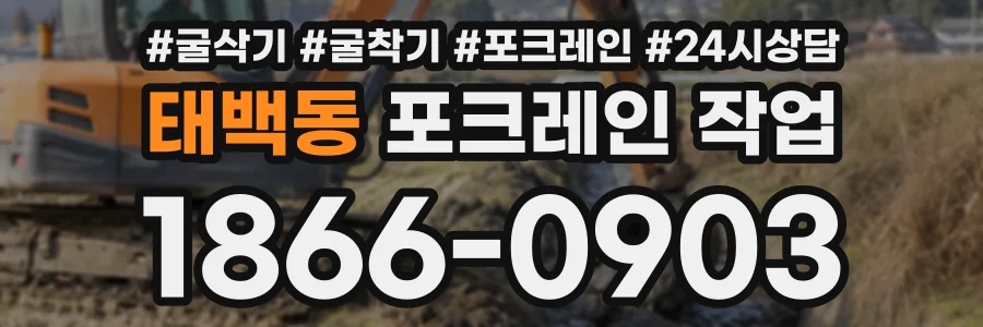 태백동 포크레인작업 상담 전화 1866-0903