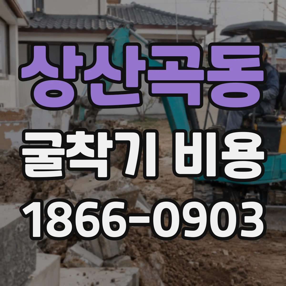 상산곡동 굴착기 비용