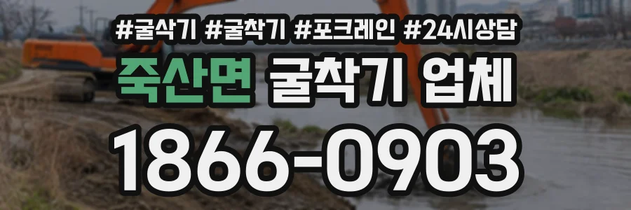 죽산면 굴착기업체 상담 전화 1866-0903