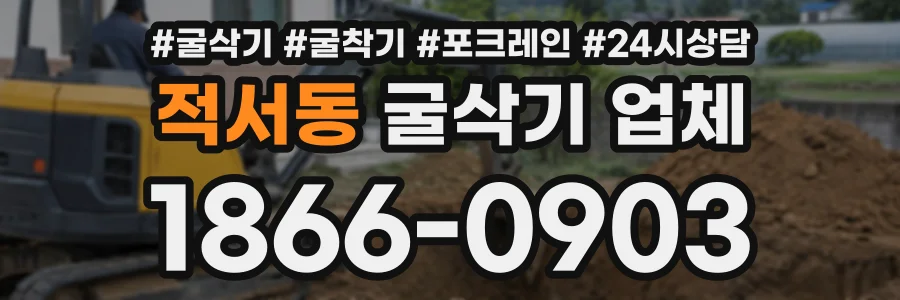 적서동 굴삭기업체 상담 전화 1866-0903