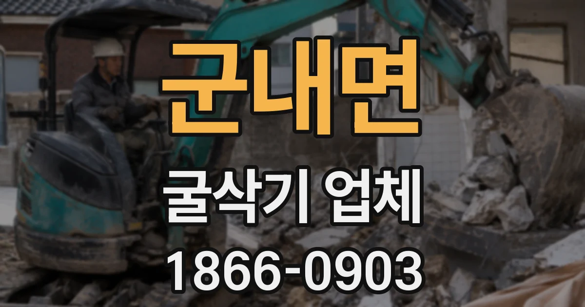 군내면 굴삭기 업체