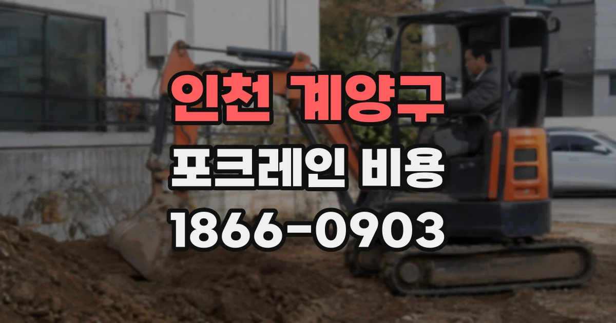 인천 계양구 포크레인 비용