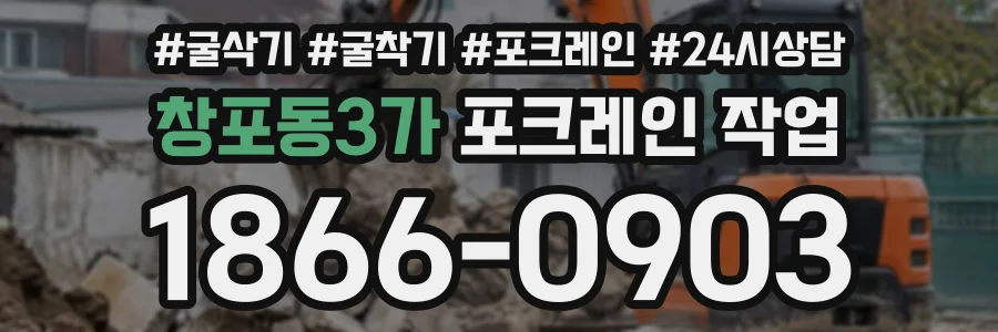 창포동3가 포크레인작업 상담 전화 1866-0903