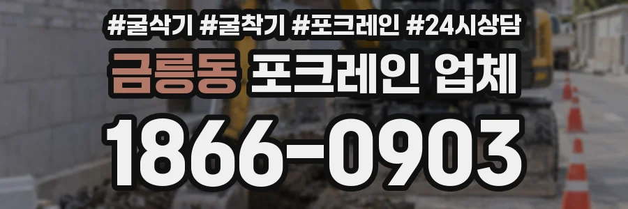 금릉동 포크레인 업체