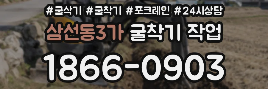 삼선동3가 굴착기 작업