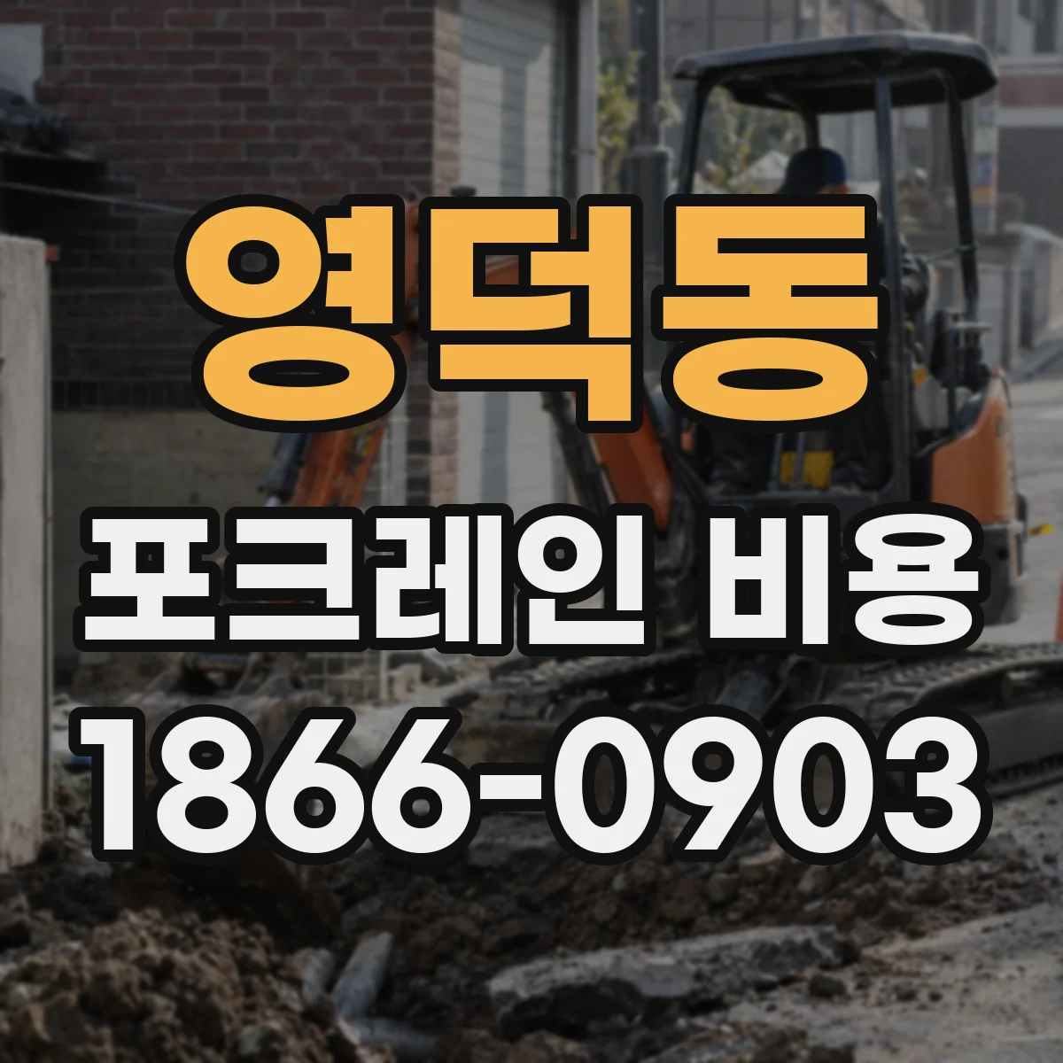 영덕동 포크레인 비용