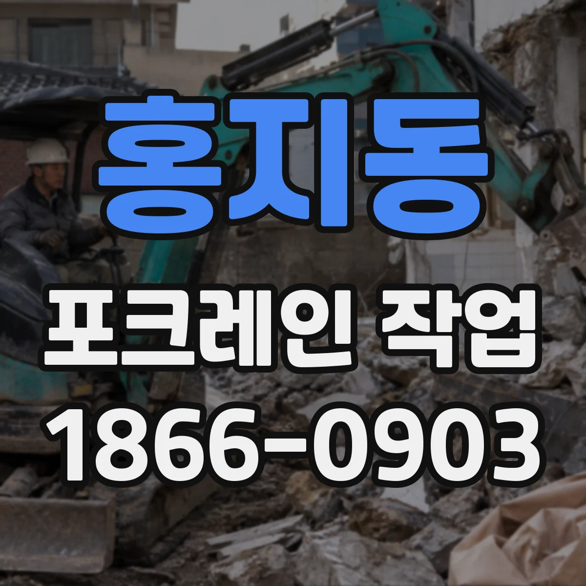 홍지동 포크레인 작업