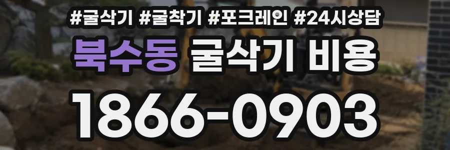 북수동 굴삭기 비용