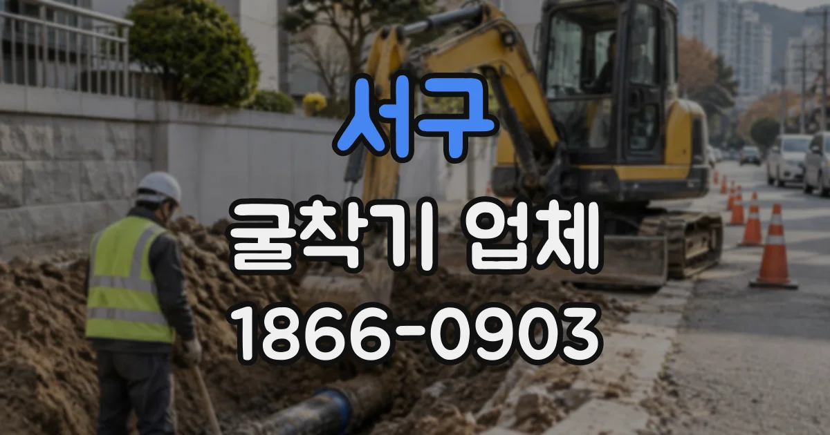 서구 굴착기업체