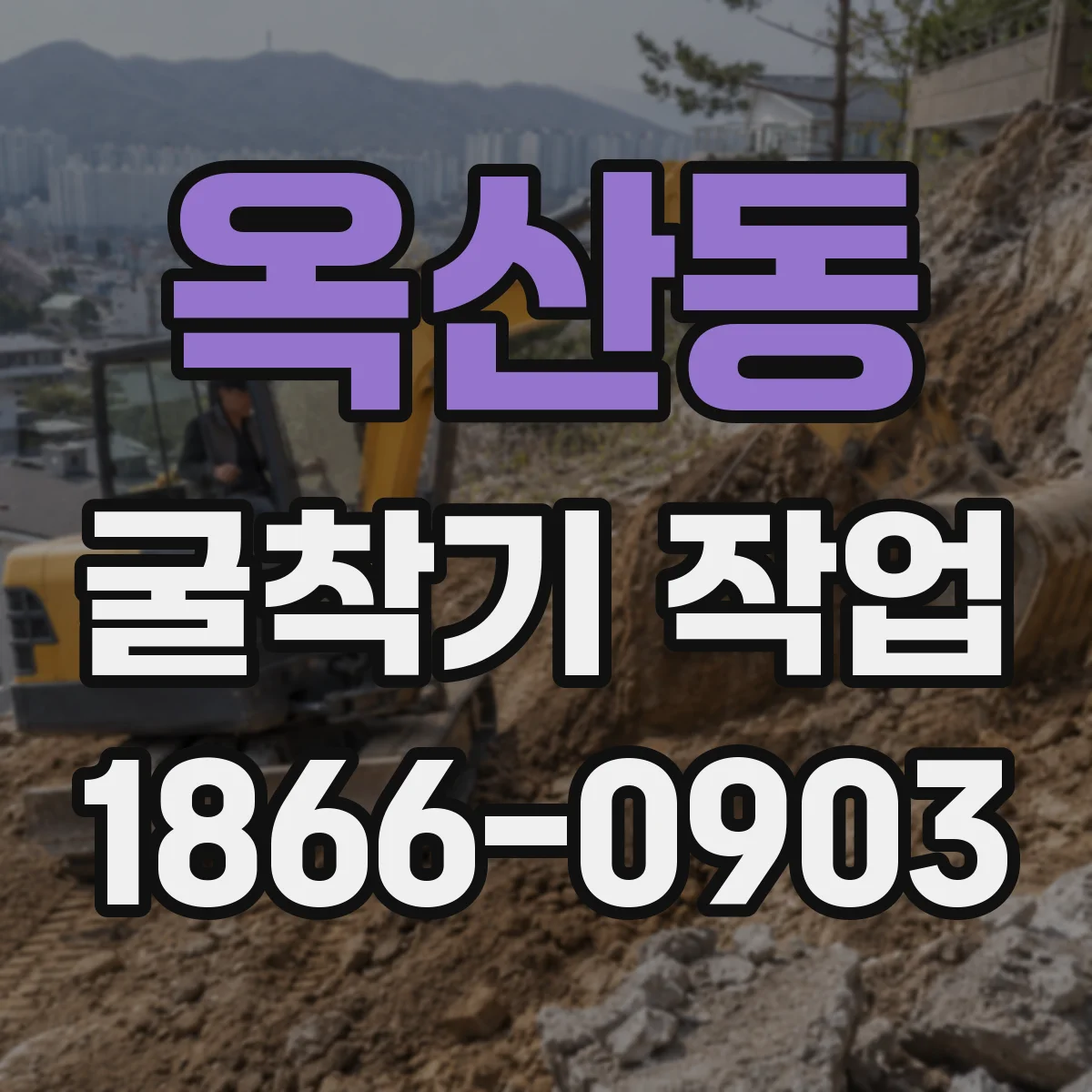 옥산동 굴착기 작업