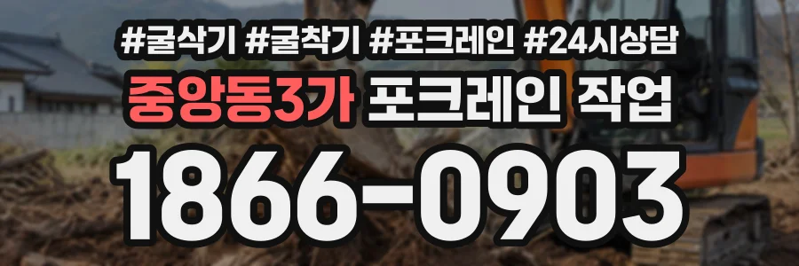 중앙동3가 포크레인작업 상담 전화 1866-0903