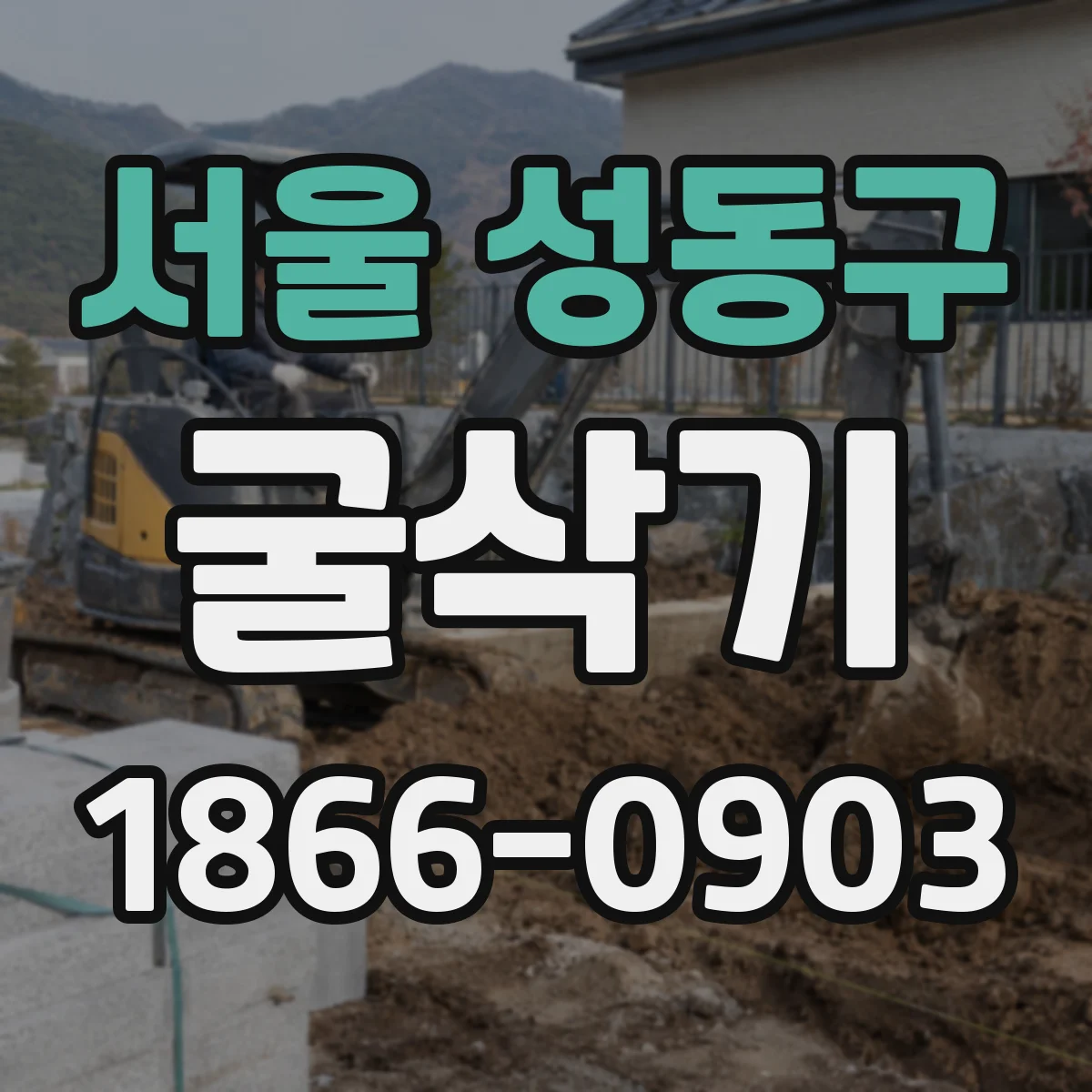 서울 성동구 굴삭기