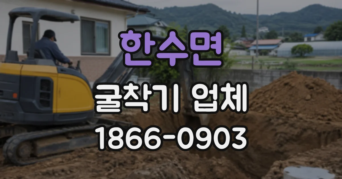 한수면 굴착기업체