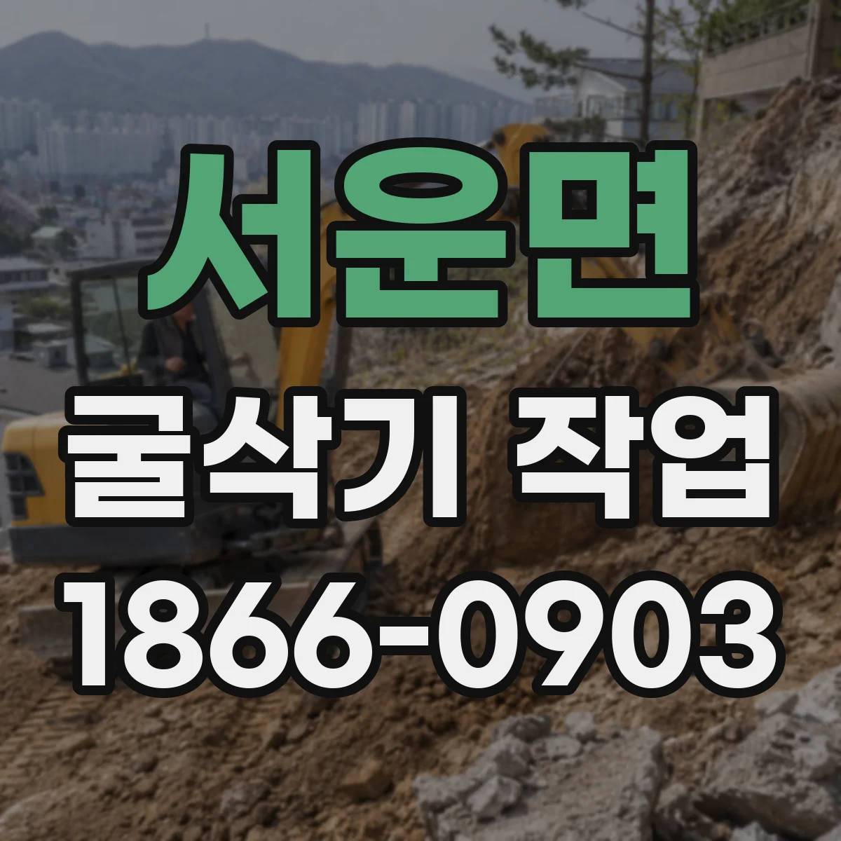 서운면 굴삭기 작업