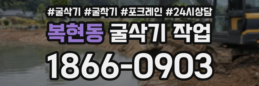 복현동 굴삭기작업 상담 전화 1866-0903