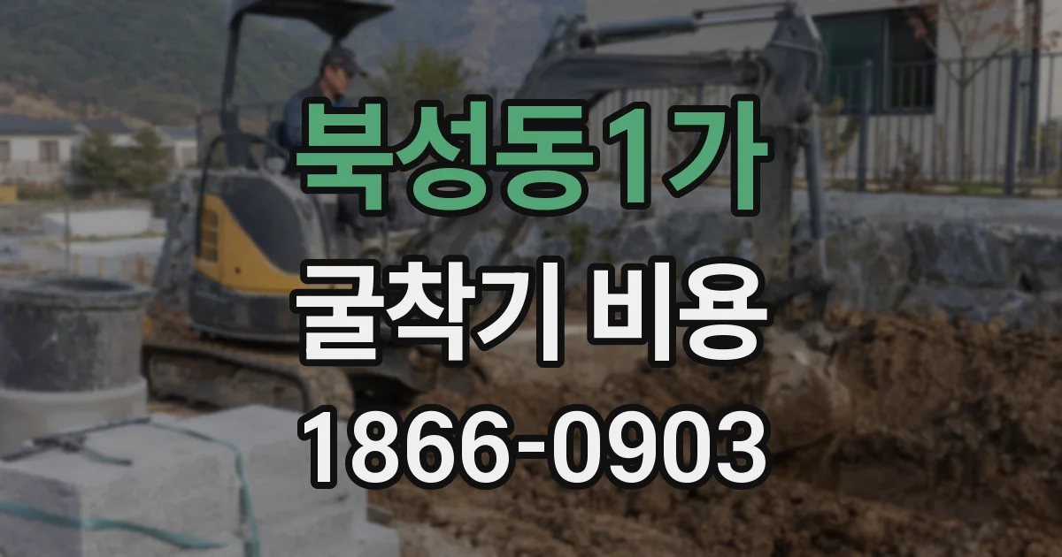 북성동1가 굴착기 비용