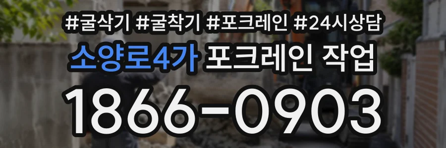 소양로4가 포크레인작업 상담 전화 1866-0903