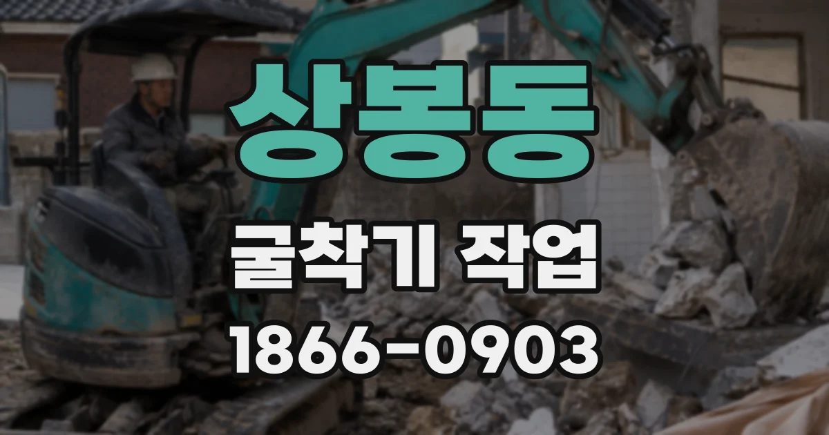 상봉동 굴착기 작업