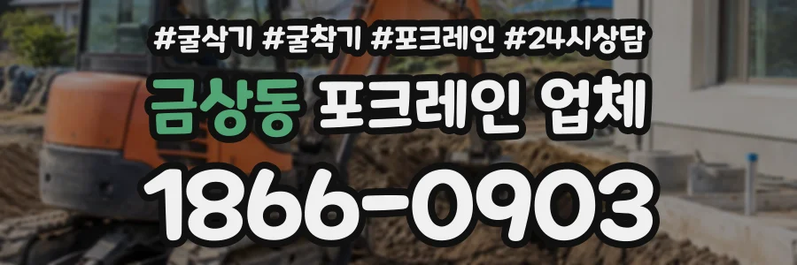 금상동 포크레인업체 상담 전화 1866-0903