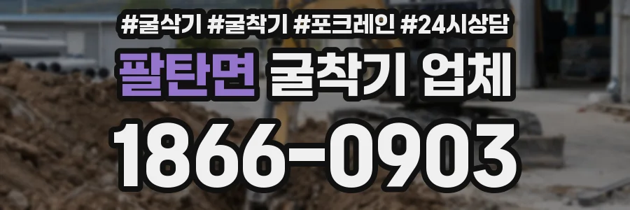 팔탄면 굴착기 업체