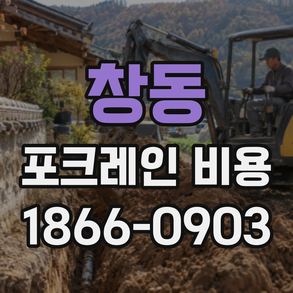 창동 포크레인 비용