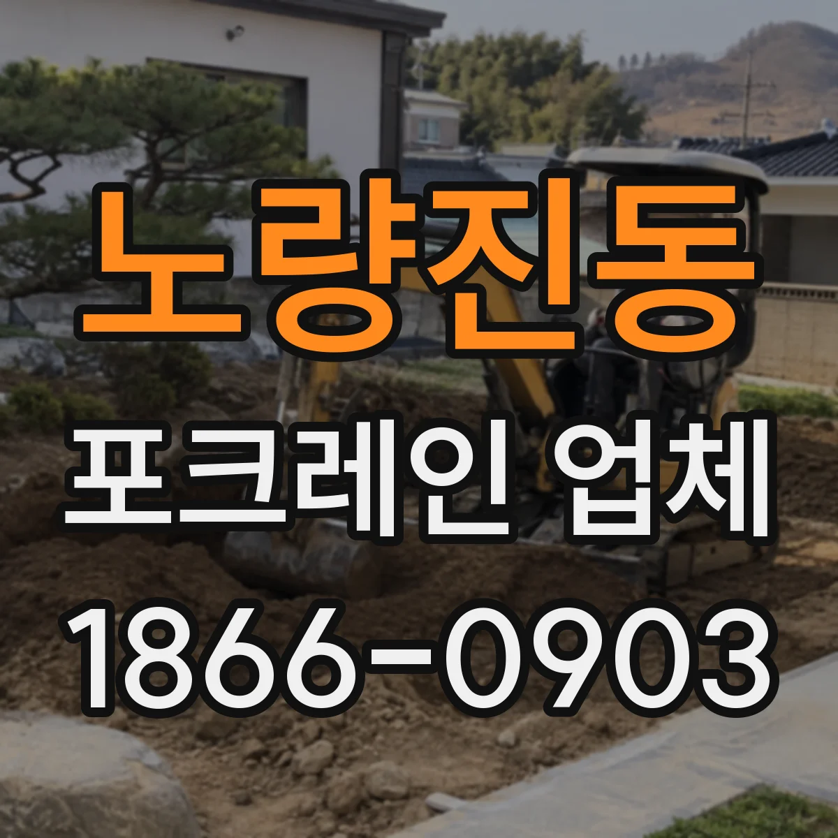 노량진동 포크레인 업체