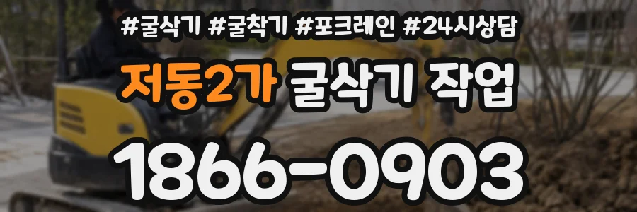 저동2가 굴삭기 작업