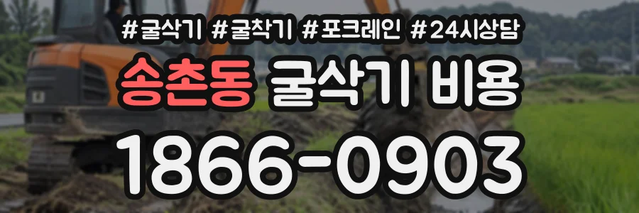 송촌동 굴삭기비용 상담 전화 1866-0903