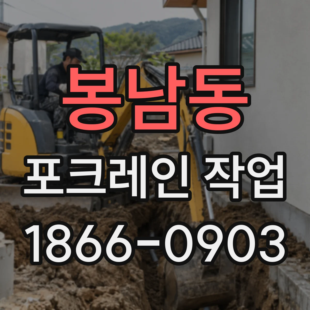 봉남동 포크레인 작업