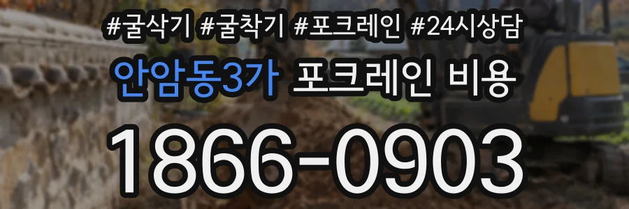 안암동3가 포크레인 비용