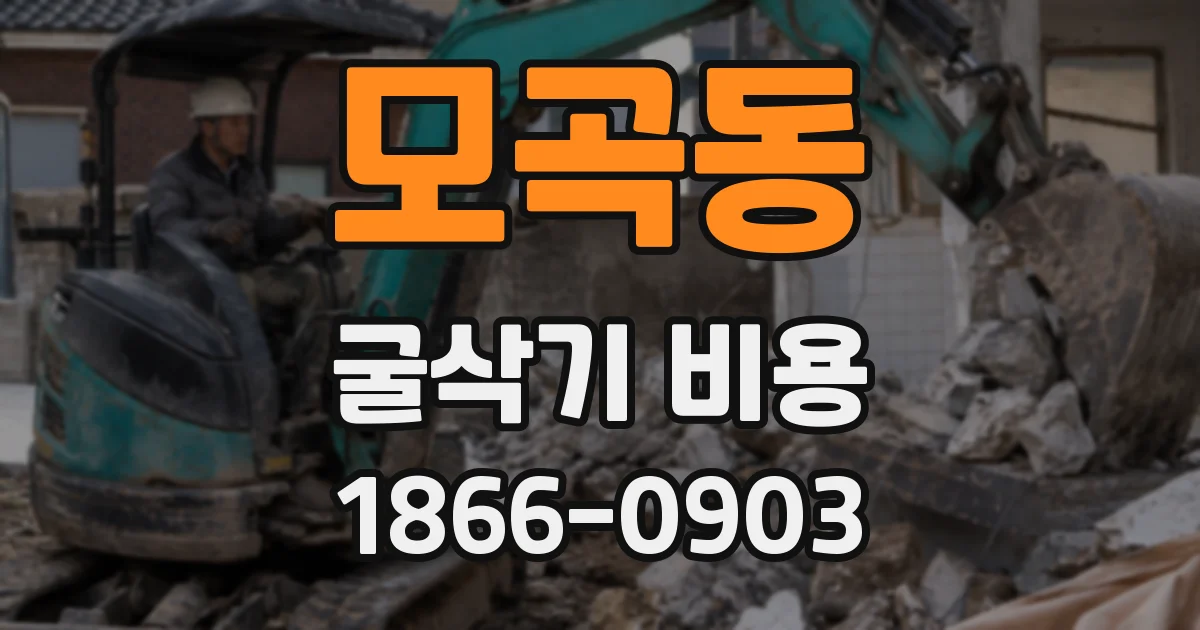 모곡동 굴삭기 비용