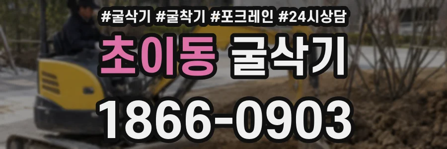 초이동 굴삭기