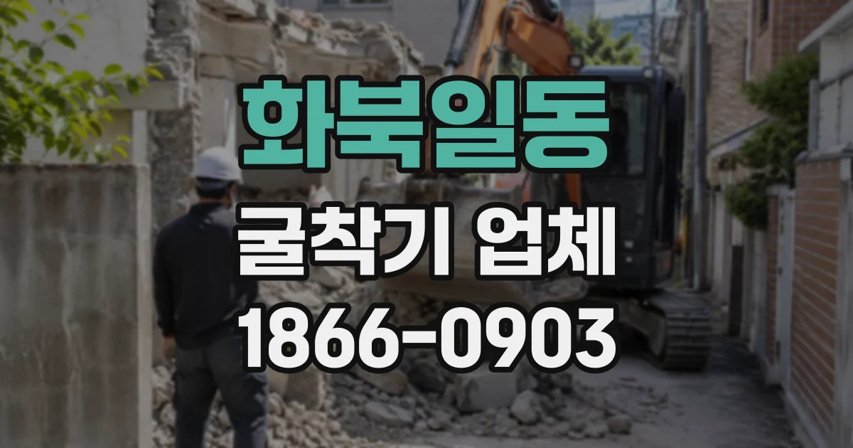 화북일동 굴착기업체