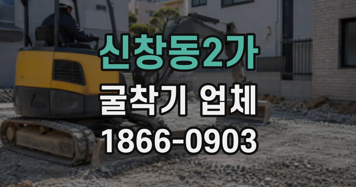 신창동2가 굴착기업체