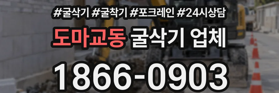도마교동 굴삭기 업체