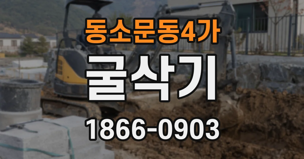 동소문동4가 굴삭기