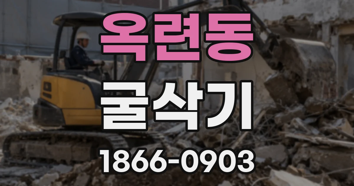 옥련동 굴삭기