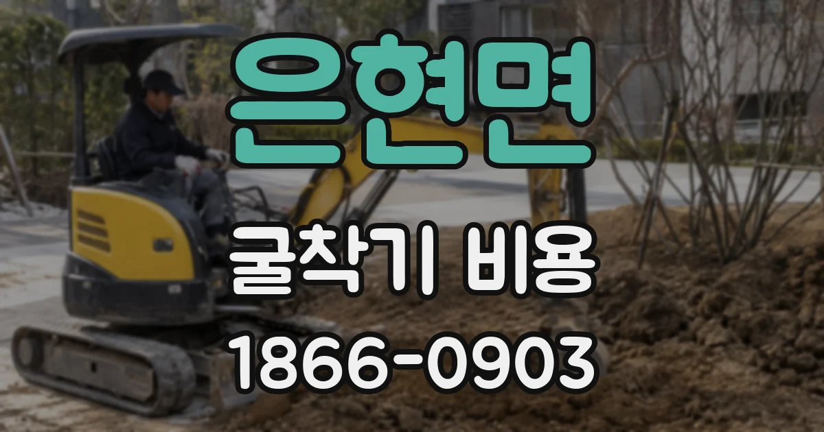 은현면 굴착기 비용