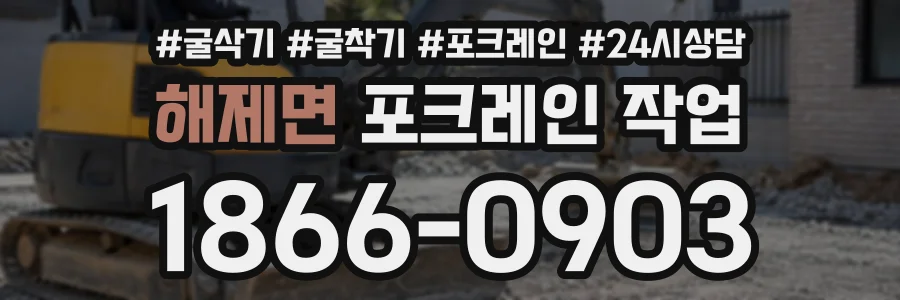 해제면 포크레인작업 상담 전화 1866-0903