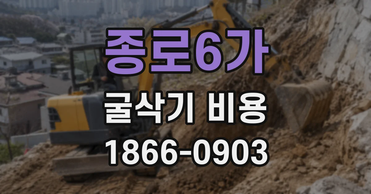 종로6가 굴삭기 비용