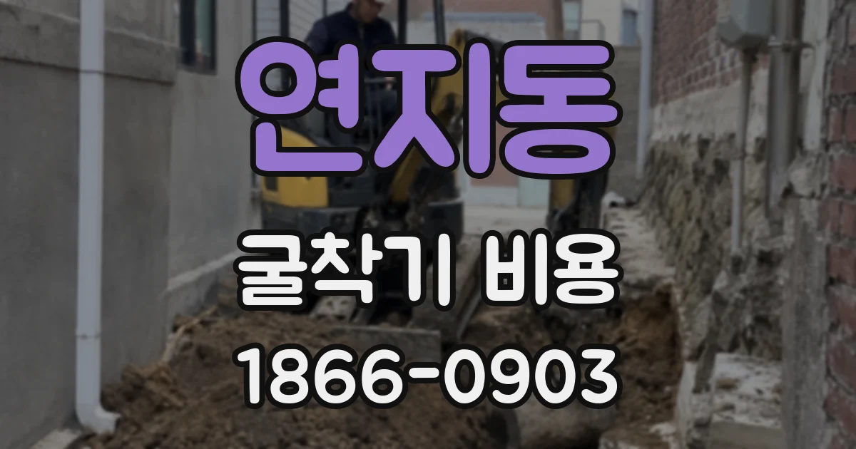 연지동 굴착기 비용