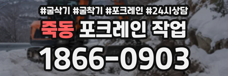 죽동 포크레인작업 상담 전화 1866-0903