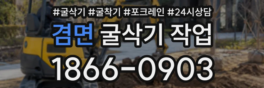 겸면 굴삭기작업 상담 전화 1866-0903