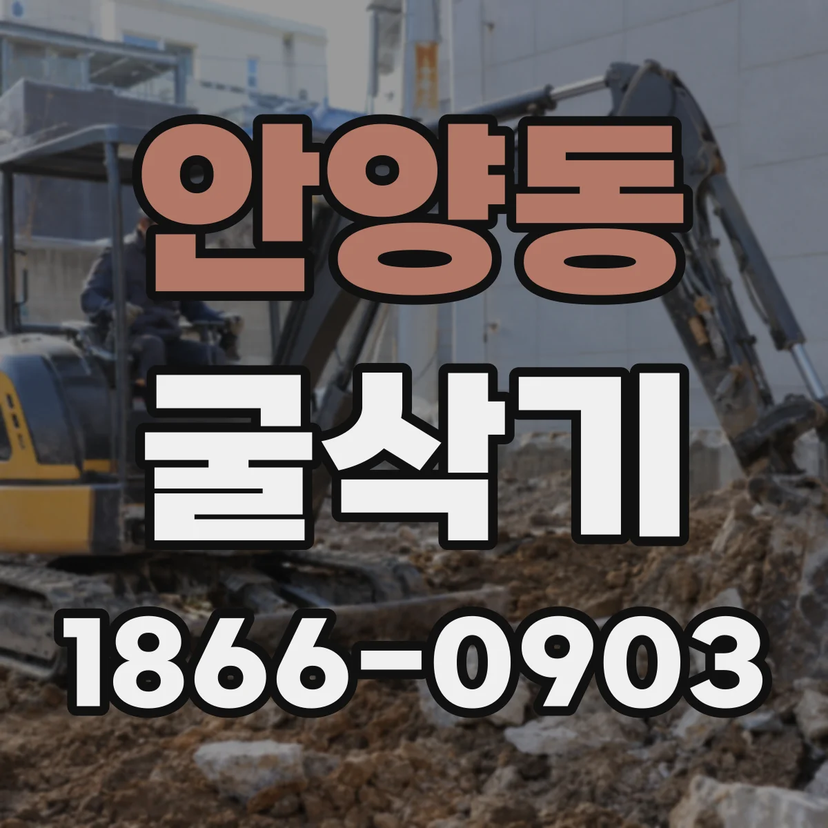 안양동 굴삭기