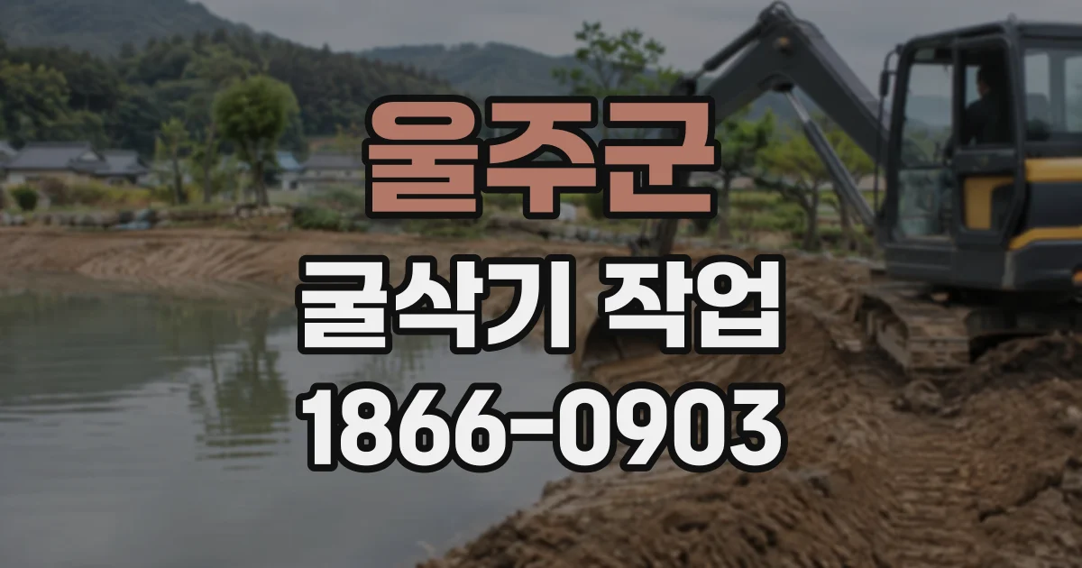 울주군 굴삭기작업