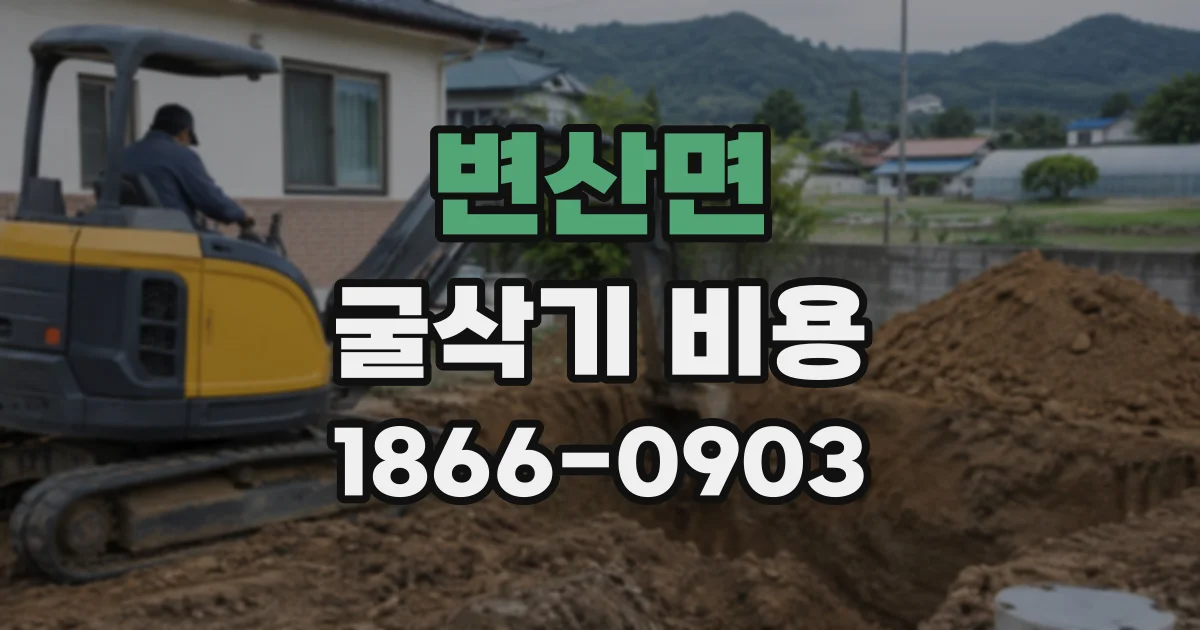 변산면 굴삭기비용