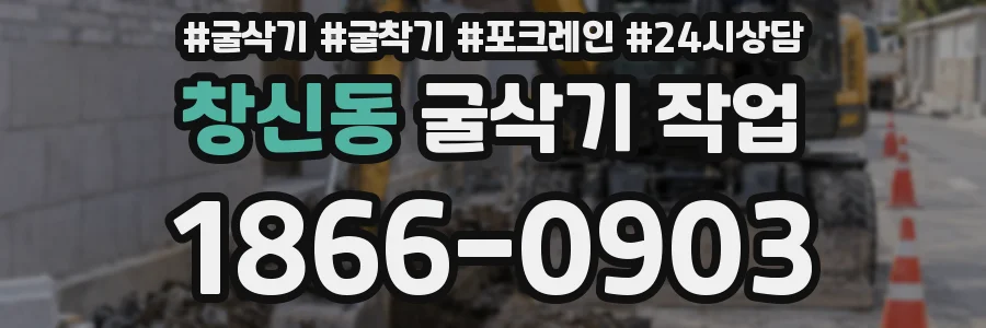 창신동 굴삭기 작업